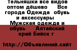 Тельняшки все видов оптом,дёшево ! - Все города Одежда, обувь и аксессуары » Мужская одежда и обувь   . Алтайский край,Бийск г.